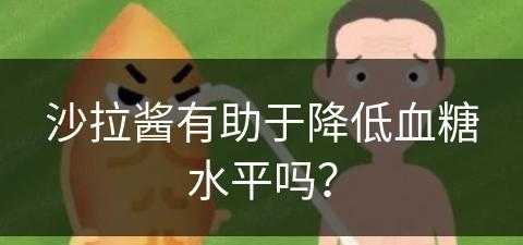 沙拉酱有助于降低血糖水平吗？